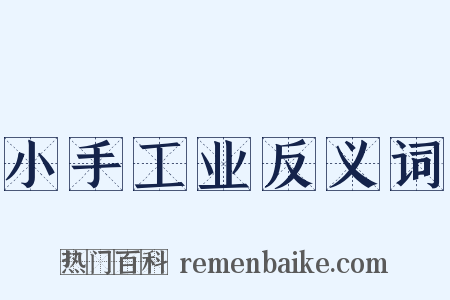 小手工业反义词是什么意思的图片